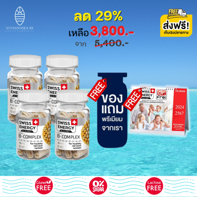 ส่งฟรี Swiss Energy B-Complex Sustained Release Capsule (4 แถมปฏิทินพรีเมียม 2567 ฟรีของแถมพรีเมียม) วิตามินบีรวม ดูแลระบบประสาทและสมอง