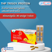 THP TRISOY PROTEIN ไตรซอย โปรตีนจากถั่วเหลือง เสริมสร้างกล้ามเนื้อ 30 แคปซูล