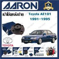 AARON เบ้าโช้ครถยนต์ เบ้าโช้คหลัง Toyota AE101 1991 - 1995 รับประกัน 6 เดือน (1ชิ้น) จัดส่งฟรี มีบริการเก็บเงินปลายทาง