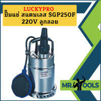 Luckpro ปั๊มแช่ สแตนเลส SGP250F 220V ลูกลอย