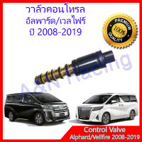 วาล์วคอนโทรล โตโยต้า อัลพาร์ด เวลไฟร์ ปี 2008-2019 Toyota Alphard Vellfire compressor control valve คอนโทรล วาล์ว 031016