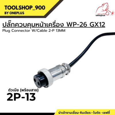 ปลั๊กควบคุมหน้าเครื่อง ตัวเมีย พร้อมสาย Plug Connector W/Cable  WP-26 GX12 2-P 13MM