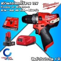 Milwaukee สว่านกระแทกไร้สาย 12 V M12 FPD-0 เครื่องเปล่า/ชุดพร้อมแบต - สว่าน เจาะเหล็ก เจาะปูน เจาะไม้ กระแทก สว่านกระแทก รับประกัน 1 ปี