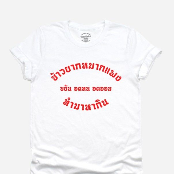 การออกแบบเดิมเสื้อยืดลาย-ข้าวยากหมากแพง-ขยัน-อดทน-อดออม-ทำมาหากิน-มีหลายสี-ไซส์-s-xxls-5xl