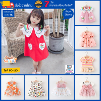 ชุดเด็กผู้หญิง ?พร้อมส่ง?AI Kids Clothes ชุดเด็ก เสื้อผ้าเด็กผญ เสื้อผ้าเด็ก ชุดเดรสเด็กผญ ชุดเด็กผญ ผ้าฝ้าย ใส่สบาย อายุ0-5ปี