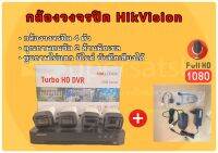 กล้องวงจรปิด HikVision 4 ตัว