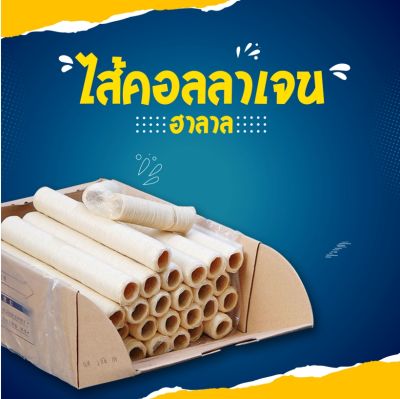 ไส้เทียมคอลลาเจน ยกกล่อง ไส้เทียม ไส้คอลลเจน เบอร์ 16-34 (mm.) ขายยกกล่อง