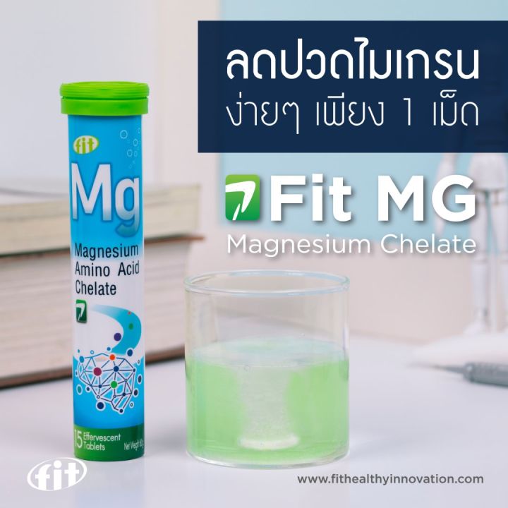 fit-mg-ฟิต-เอ็มจี-magnesium-chelate-กลิ่นแอปเปิ้ลเขียว-ลดตะคริว-ป้องกันกระดูกพรุน