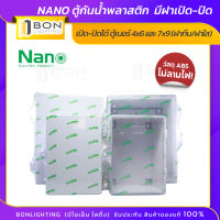 NANO ตู้กันน้ำพลาสติก ตู้ไฟ กล่องกันน้ำ กล่องเก็บไฟ มีฝาเปิด-ปิดขนาด 4X6,7X9 นิ้ว(NANO- 22W,11W)  สีขาว