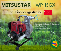 MITSUSTAR WP-15GX ปั๊มน้ำ1.5 นิ้วชนเครื่องยนต์เบนซิล 4จังหวะ