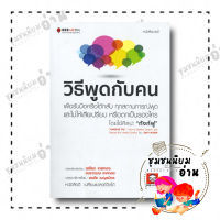 หนังสือ วิธีพูดกับคน เพื่อรับมือหรือโต้กลับ ทุกสถานการณ์พูดฯ ทังก์ฟู Tongue Fu : Sam Horn (แซม ฮอห์น) บีมีเดีย/Bee Media