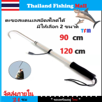 1-2 วัน (ส่งไว ราคาส่ง) Fishing gaff ตะขอสแตนเลส ยืดสไลด์ได้สําหรับใช้ในการเกี่ยวปลา ความยาว2ขนาด 90cm/120cm【Thailand Fishing Mall】