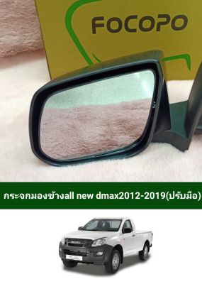 กระจกมองข้าง all new dmax2012-2018(ราคาขายต่อข้าง ขวา-ซ้าย)