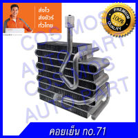 คอล์ยเย็น โตโยต้า โคโรลล่า AE110-111 R134a Toyota Corolla AE110,AE111,AE112 AE110-111