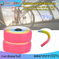 【อุปกรณ์เสริมแฮนด์จักรยาน】เทปพวงมาลัยจักรยาน Rainbow Color Bike Grip Bar Tape Cycling Handle Wraps Bike