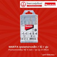 MAKITA ชุดดอกเจาะเหล็ก/ไม้/ปูน ก้านหกเหลี่ยม NZ 5ดอก/ชุด D-31522 |ชุด|