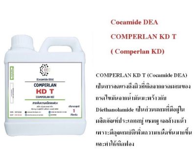 5200/1KG.COMPERLAN KD T (Cocamide DEA) สารเพิ่มความหนืด และเพิ่มฟอง ขนาด 1กก.