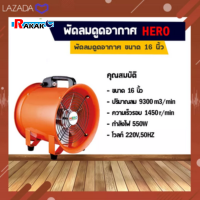 พัดลมอุโมงค์ พัดลมดูดเป่า Hero ขนาด 16 นิ้ว 550W (มีบริการเก็บเงินปลายทาง)