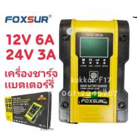 FOXSUR รุ่น FBC122406D 12V6A,24V3A เครื่องชาร์จอัจฉริยะและซ่อมแบตเตอรี่รถยนต์   Pulse Repair Charger