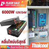 6000W อินเวอร์เตอร์รถยนต์ อินเวอร์เตอร์ pure sine wave inverter อินเวอร์เตอร์เพียวซายเวฟ อินเวอร์เตอร์แปลงไฟ 12V หรือ 24V To 220V ​ตัวแปลงไฟรถเป็นไฟบ้าน