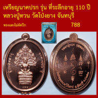 เหรียญนาคปรก รุ่น ที่ระลึกอายุ 110 ปี  หลวงปู่ทวน วัดโป่งยาง จันทบุรี โค็ตและหมายเลข