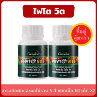 ผักและผลไม้รวม 5 สี อัดเม็ด Phyto Vitt (แพ็คคู่ 2 กระปุก) สารสกัดจากผัก และผลไม้รวม 5 สี แหล่งของวิตามิน และแร่ธาตุหลายชนิด