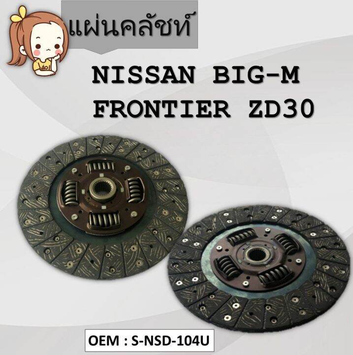 แผ่นคลัชท์ Nissan BigM D22, Frontier ZD30,YD25 จานคลัทช์ / CLUTCH DISC SNSD104U Lazada.co.th