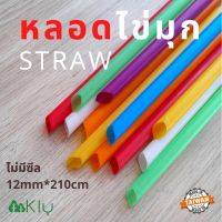 หลอดชานมไข่มุกแบบไม่ซีล (Straw) หลอดขนาด 12mm*210cm แบบไม่มีซีล (1แพคมี50เส้น)