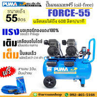 PUMA ปั๊มลม ออยฟรี ผลิตลมเร็วสุด มอเตอร์ 2 หัว (1,450W x 2) ขนาด 55 ลิตร (มีแถมปืนเป่าและสายลม พร้อมใช้งาน) รุ่น FORCE 55