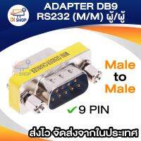 DB9 อะแดปเตอร์พอร์ตอนุกรม/ตัวเชื่อมต่อ/แปลงหัว/RS232 ช่องเสียบหมุนชายรุ่นที่ใช้งานได้: PC/แท็บเล็ต/SCM วัสดุ: โลหะเต็มรูปแบบ - INTL