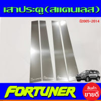 เสาแปะข้าง สแตนเลส 4 ชิ้น โตโยต้า ฟอร์จูนเนอร์ TOYOTA FORTUNER 2005 2006 2007 2008 2009 2010 2011 2012  2013 2014(N)