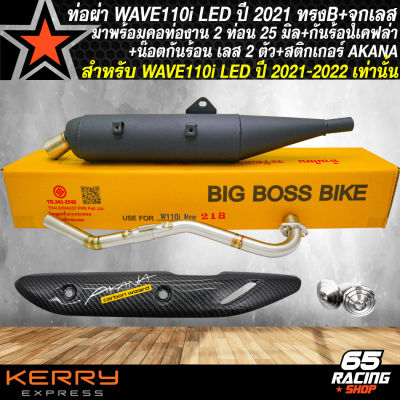 ท่อผ่าWAVE-110i LED ปี 21 (ทรงB)+จุกเลสปลายท่อ+คอท่อเลส 2 ท่อน มอก.แท้ 100% BIGBOSSBIKE+กันร้อนเคฟล่า WAVE110i LED ปี 21 5 มิติ+น๊อตกันร้อน เลส 2 ตัว+สติกเกอร์ AKANA