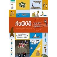 ภัยพิบัติ เล่มเดียวรู้เรื่อง