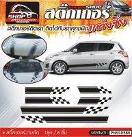SUZUKI SWIFT สติ๊กเกอร์ลายติดข้างรถ หน้า-หลัง ครบชุด  สีดำ, ขาว, เทา,  1ชุดมี 6ชิ้น