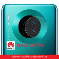 ฟิล์มกระจก Huawei Mate 30 pro เลนส์ติดกล้อง กระจกกล้อง กล้องหลัง ติดเลนส์กล้อง Mate 30 Pro ฟิล์มกระจกนิรภัย