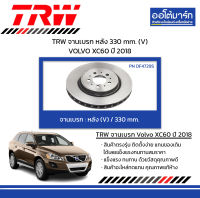 TRW จานเบรก หลัง 330 mm. (V) VOLVO XC60 ปี 2018