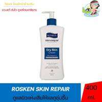 Rosken skin repair dry skin cream โรสเคน ครีมบำรุงผิวเสียจากออสเตรเลีย หัวปั๊ม 400 มล.