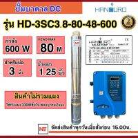 ปั๊มบาดาล DC HANDURO 600 W ท่อออก 1.25 บ่อ3นิ้ว รุ่น HD-3SC3.8-80-48-600 แฮนดูโร่ ปั๊มน้ำบาดาล 600 วัตต์ 48 โวลล์ น้ำ 3.8Q ประกัน 2ปี (เฉพาะปั๊มและกล่องควบคุม)