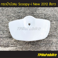 กระเป๋าบังลม Scoopy-i 2012 สกู้ปปี้ไอ2012 สี ขาว/ เฟรมรถ กรอบรถ ชุดสี