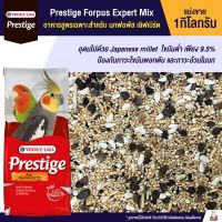 ✷(แบ่ง1kg.) Prestige Forpus Expert Mix อาหาสำหรับ นกฟอพัส เลิฟเบิร์ด✤