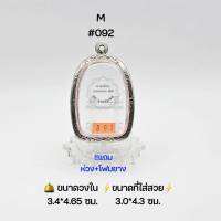 M#092 ตลับพระ/กรอบพระสเตนเลสลายไทย วงใน​ 3.4*4.65 ซม.​ พิมพ์พระเปิม ลำพูนหรือใกล้เคียง เป็นต้น ● ขนาดที่ใส่สวย 3.0*4.3 ซม ●