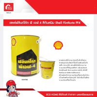 เชลล์ฟลินท์โค้ท พี เอฟ 4 สีกันสนิม Shell Flintkote PF4 (1 ออเดอร์ / 1 ถัง)