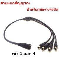 CCTV สายรวมสัญาณไฟ สายแยกสัญญาณสำหรับกล้องวงจรปิด ใช้กับ Adapter เพียงตัวเดียว 2.1mm. สายยาว 40 cm.