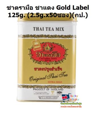 lucy3-0327 ชาตรามือ ชาแดง Gold Label 125g. (2.5g.x50ซอง)(กป.)