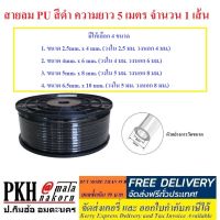 สายลม PU สีดำ วงในxวงนอก4ขนาด 2.5x4 ,4x6 ,5x8 ,6.5x10 mm. ยาว5เมตร จำนวน 1 เส้น (ซื้อ10เมตรสั่ง2เส้น) สินค้าขายดี