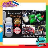 ส่งฟรี หัวเชื้อแบตเตอร์รี่พาวเวอร์อัพฯ ของแท้100% (รีวิวจากผู้ใช้จริงมากที่สุด) ส่งจากกรุงเทพ เก็บปลายทาง