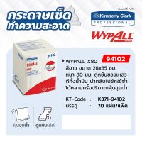 กระดาษเช็ดอุตสาหกรรม คิมเบอร์ลี่ย์-คล๊าค (KIMBERLY CLARK) รุ่น 94102 Wypallx 80 สีขาว