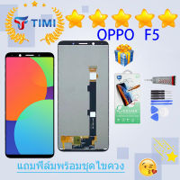 ชุดหน้าจอ Oppo F5 งานมีประกัน แถมฟิล์มพร้อมชุดไขควง