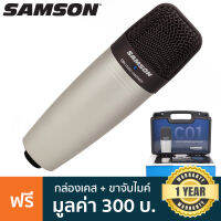 SAMSON C01 ไมค์คอนเดนเซอร์ ไมค์สตูดิโอ ระบบเสียง Hypercardioid ขนาดเล็กกะทัดรัด พกพาสะดวก + แถมฟรีขาจับไมค์คอน &amp; กระเป๋า