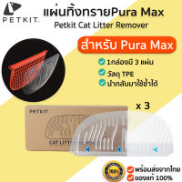 Petkit Cat Litter Remover แผ่นทิ้งทราย สำหรับห้องน้ำแมวอัตโนมัติ Petkit Pura Max M377